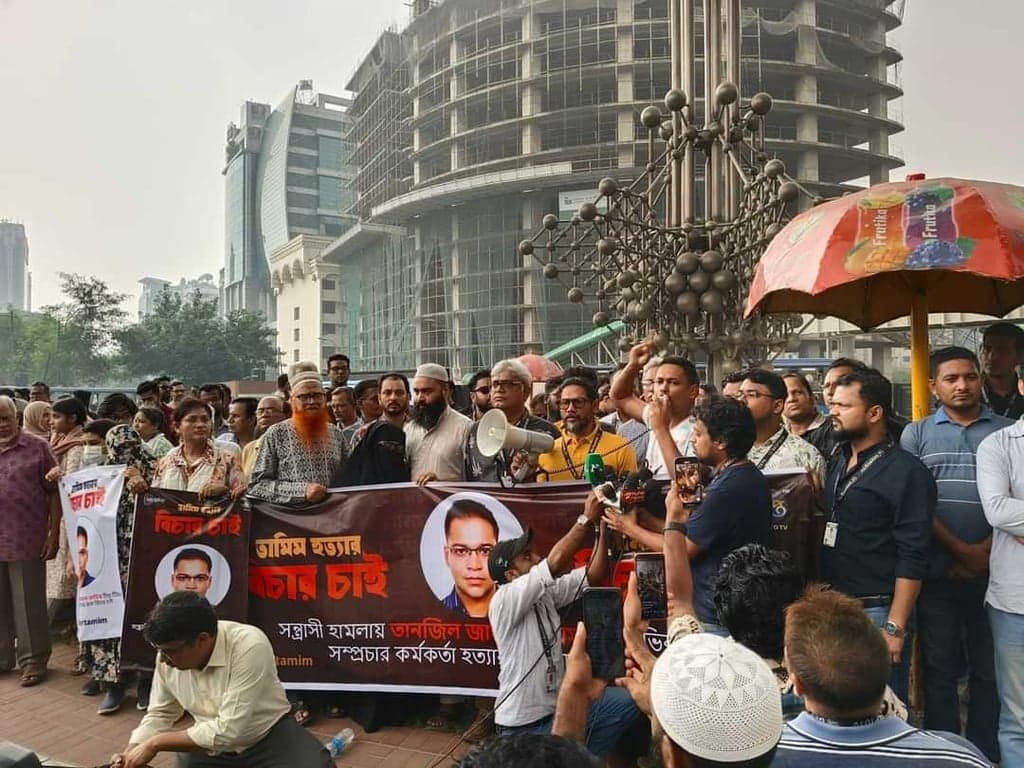 দীপ্ত টিভির কর্মকর্তা তামিম হত্যার বিচার দাবিতে সহকর্মীদের মানববন্ধন