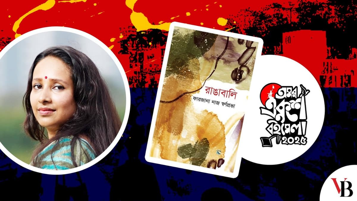 বইমেলায় স্বর্ণপ্রভার নাট্যগ্রন্থ: রাঙাবালি