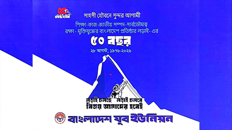 যুব ইউনিয়নের ৫০তম প্রতিষ্ঠাবার্ষিকী উপলক্ষে যুব সমাবেশ কাল