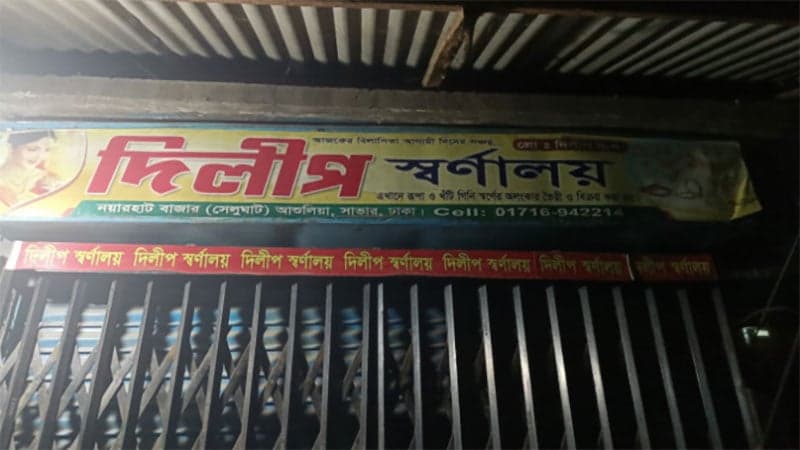 সাভারে স্বর্ণ ব্যবসায়ীকে কুপিয়ে হত্যা, ২৫ ভরি লুট