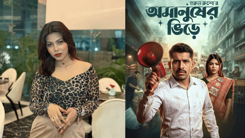 আফরিন জাহানের নতুন চমক ‘অমানুষের ভিড়ে’