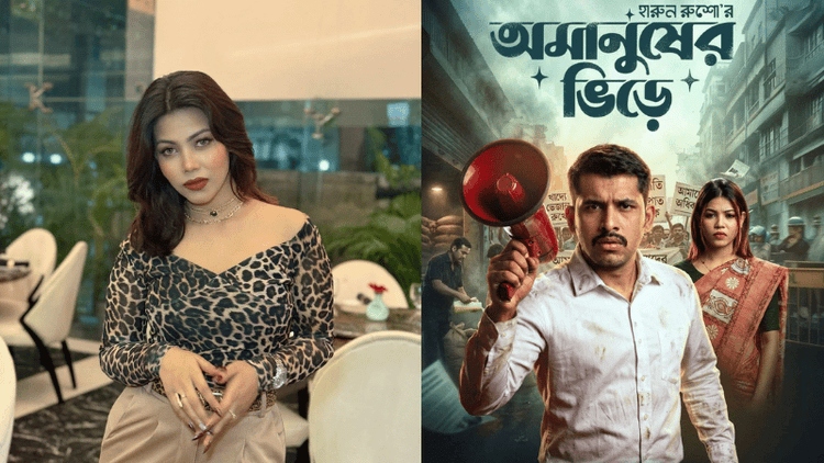 আফরিন জাহানের নতুন চমক ‘অমানুষের ভিড়ে’