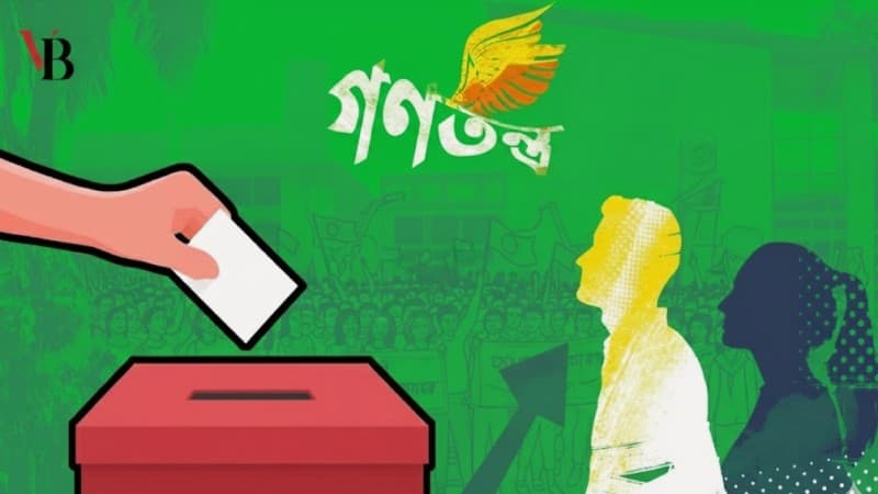 জনগণের রায় ও নতুন দিগন্ত: সেবার অঙ্গীকার হোক রাজনীতির মূলমন্ত্র