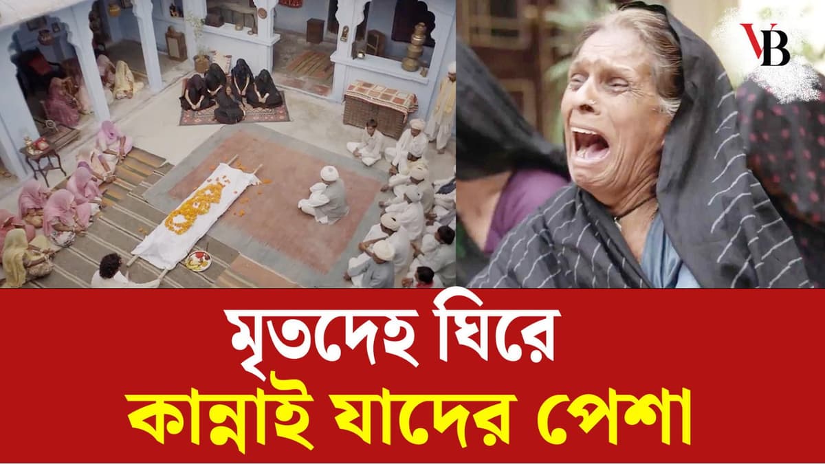 মৃ/তদেহ ঘিরে কান্নাই যাদের পেশা 