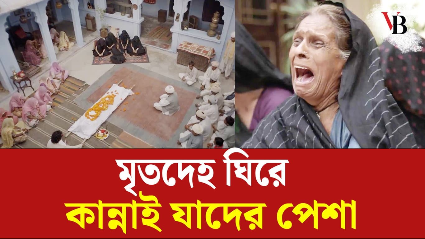মৃ/তদেহ ঘিরে কান্নাই যাদের পেশা 