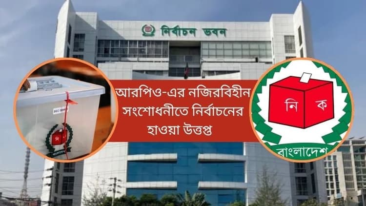 আরপিও-এর নজিরবিহীন সংশোধনীতে নির্বাচনের হাওয়া উত্তপ্ত