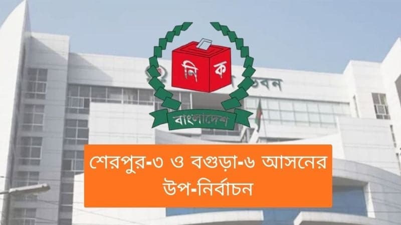 বগুড়া-৬ ও শেরপুর-৩ আসনে ৯ এপ্রিল ভোট, থাকছে না গণভোট: ইসি সচিব