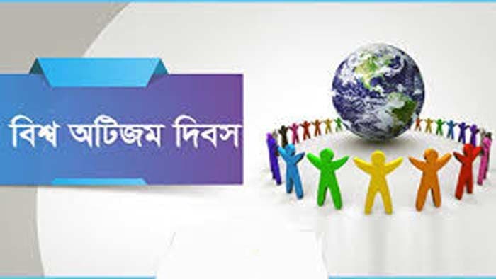 আজ বিশ্ব অটিজম দিবস