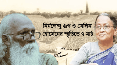 নির্মলেন্দু গুণ ও সেলিনা হোসেনের স্মৃতিতে ৭ মার্চ