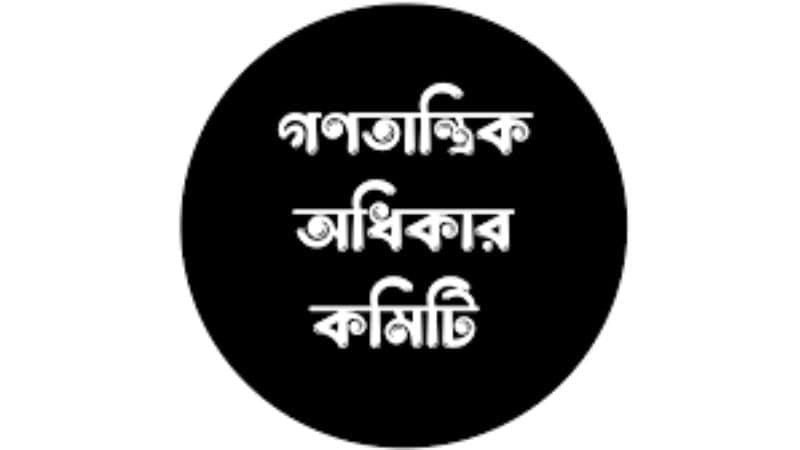 শ্রমিক হত্যার দায় অন্তর্বর্তী সরকারকেই নিতে হবে: গণতান্ত্রিক অধিকার কমিটি 