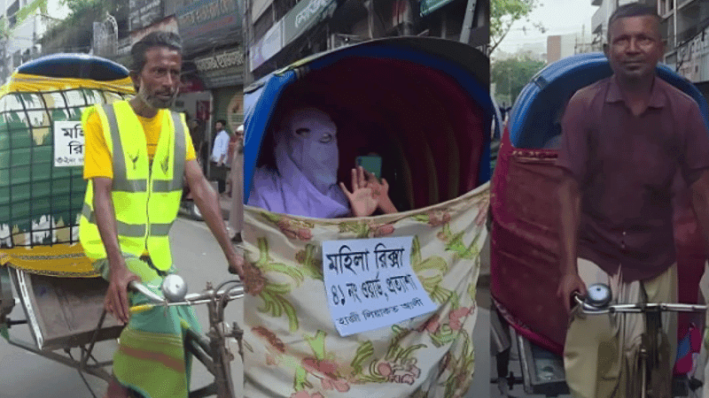 রাজধানীর রাস্তায় হঠাৎ পর্দাঘেরা মহিলা রিকশা