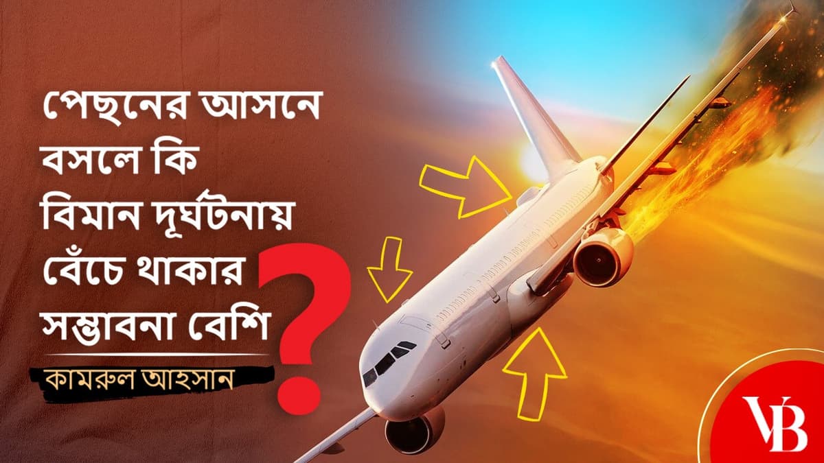 পেছনের আসনে বসলে কি বিমান দুর্ঘটনায় বেঁচে থাকার সম্ভাবনা বেশি?