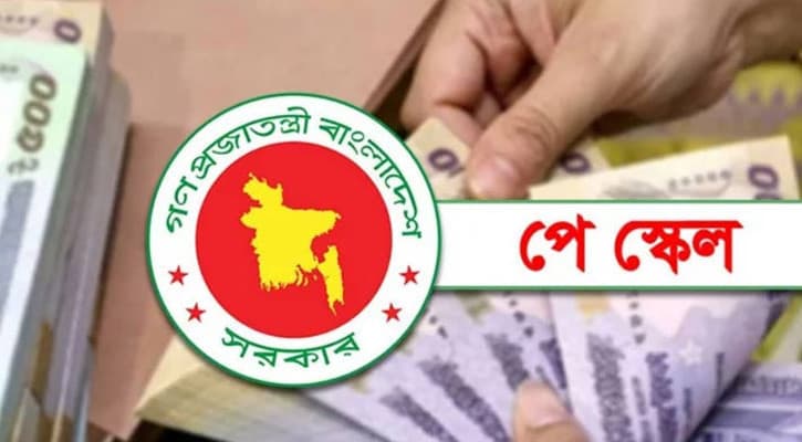 চলতি অর্থবছরেই নতুন পে-স্কেল, অপেক্ষা শুধু মন্ত্রিসভার অনুমোদনের