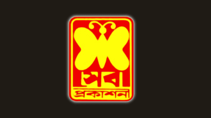 সেবা প্রকাশনীর সব কার্যক্রম স্থগিত