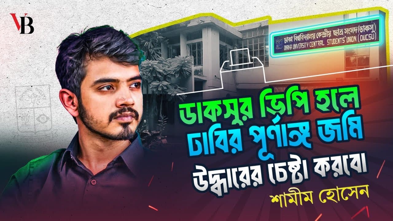 ডাকসুর ভিপি হলে ঢাবির পূর্ণাঙ্গ জমি উদ্ধারের চেষ্টা করবো: শামীম হোসেন