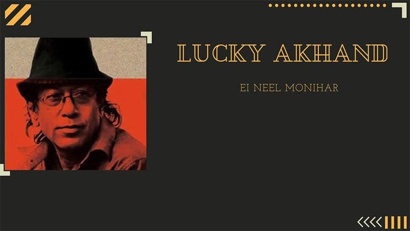আসছে লাকী আখান্দের সুরে অপ্রকাশিত গান
