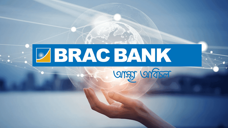 ফোর্বসের বিশ্বসেরা ৫০০ ব্যাংকের তালিকায় ব্র্যাক ব্যাংক
