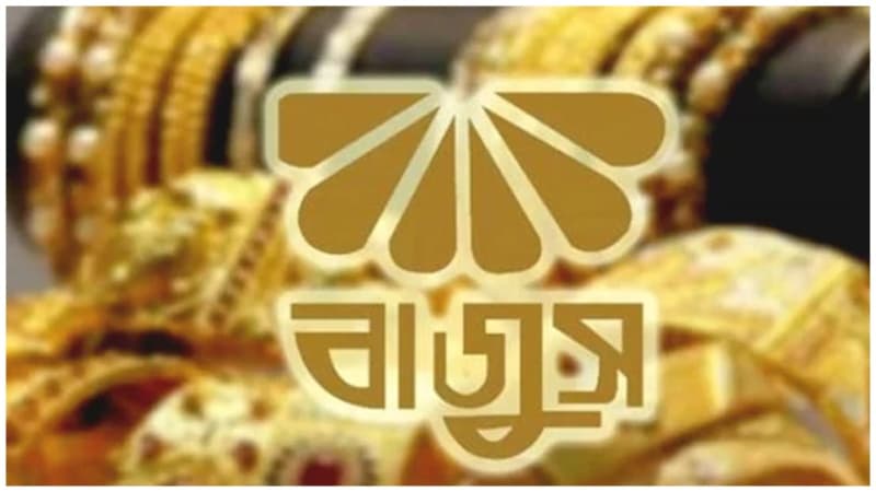 স্বর্ণ পরিশোধনগার শিল্পে ১০ বছরের কর অবকাশ চায় বাজুস