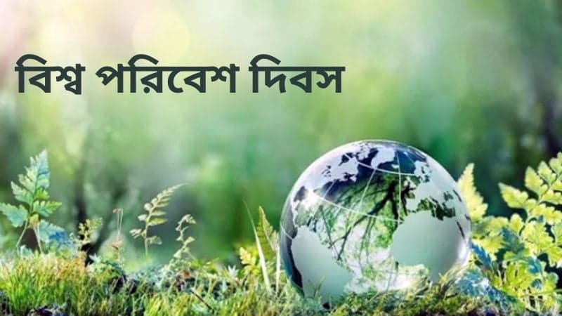 বিশ্ব পরিবেশ দিবস আজ