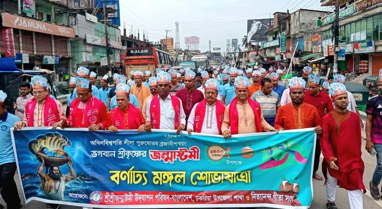 চকরিয়ায় শ্রীকৃষ্ণের জন্মাষ্টমীতে বর্ণাঢ্য মঙ্গল শোভাযাত্রা