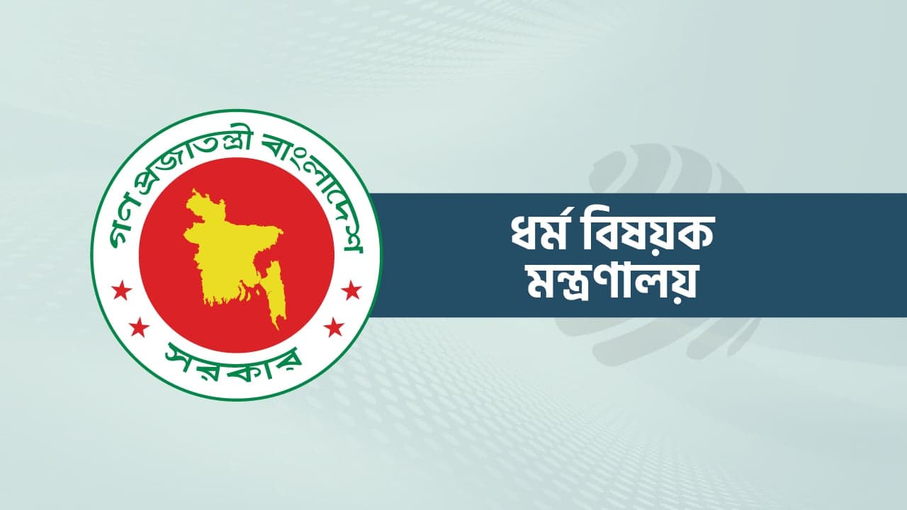 ৩১ ডিসেম্বরের মধ্যে হজ প্যাকেজের অবশিষ্ট টাকা জমার আহ্বান ধর্ম মন্ত্রণালয়ের