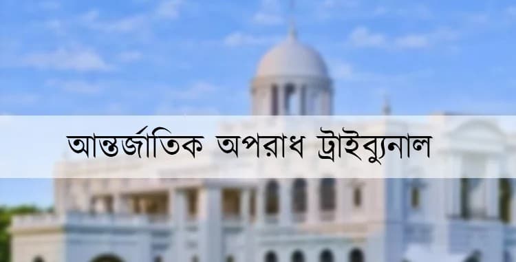 সাবেক সিটিটিসি প্রধানসহ ৫ জনের বিরুদ্ধে ট্রাইব্যুনালে অভিযোগ