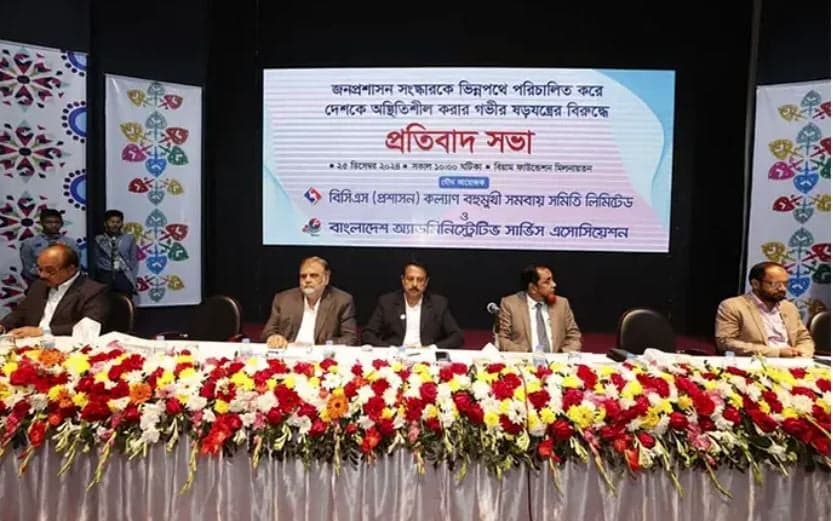 জনপ্রশাসন সংস্কার কমিশনের পদত্যাগ দাবি প্রশাসন ক্যাডারদের