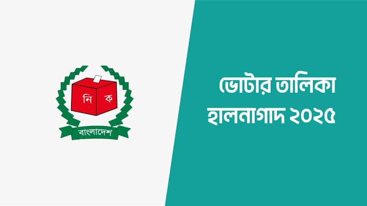 ভোটার তালিকা হালনাগাদ: ইসির বার্তা পৌঁছায়নি বাড়ি বাড়ি