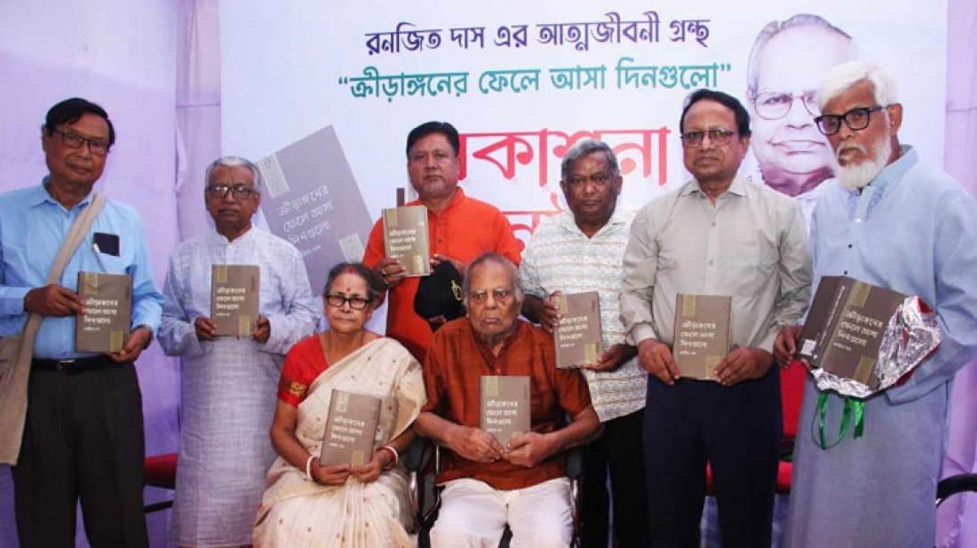 জাতীয় ক্রীড়া পুরস্কারপ্রাপ্ত ক্রীড়াবিদ রনজিত দাসের আত্মজীবনী প্রকাশনা