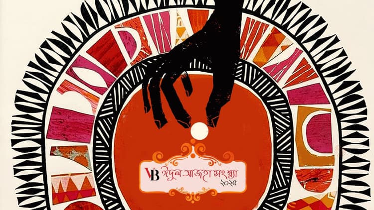 বাংলাদেশে সৃষ্টির পরিমণ্ডলে স্বাধীন চিন্তাশীলতার কোনো স্থান রাখা হচ্ছে না