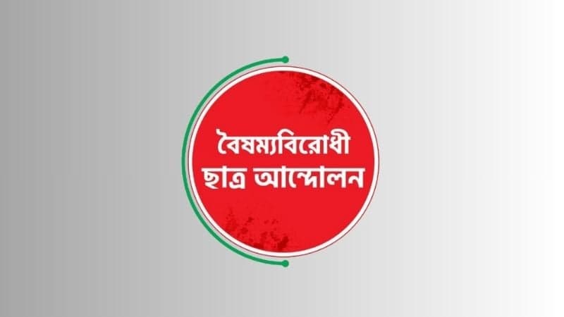 এমবিবিএস ফল পুনঃপ্রকাশের দাবি জানালো ‘বৈষম্যবিরোধী ছাত্র আন্দোলন’