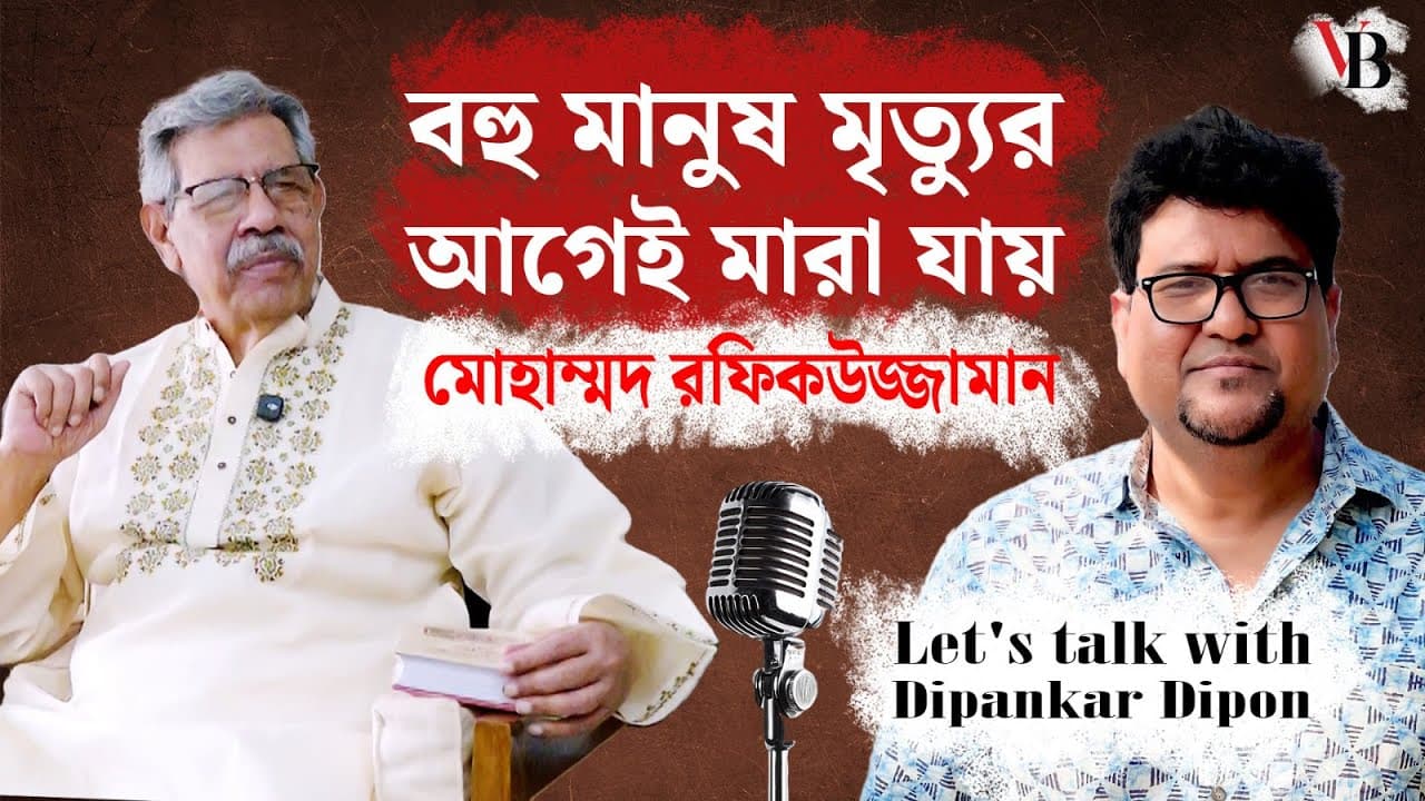 বহু মানুষ মৃত্যুর আগেই মারা যায়: মোহাম্মদ রফিকউজ্জামান
