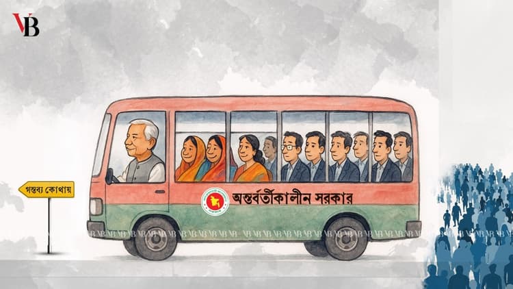অন্তর্বর্তীকালীন সরকারের গন্তব্য কোথায়!