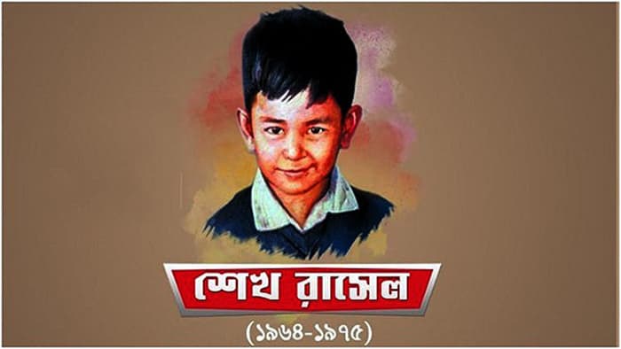 শেখ রাসেলের ৬০তম জন্মদিন আজ