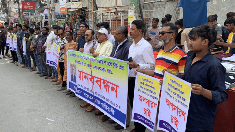 রামেবি উপাচার্যের অপসারণ দাবিতে মানববন্ধন