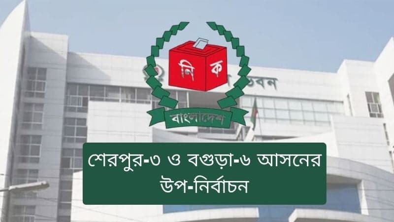 দুই আসনের উপনির্বাচন: ১৬ মার্চ থেকে শুরু প্রচারণা, সময় ২৩ দিন