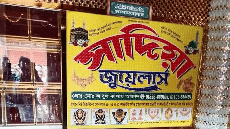 গাজীপুরে জুয়েলারি দোকান থেকে মালিকের গলাকাটা মরদেহ উদ্ধার