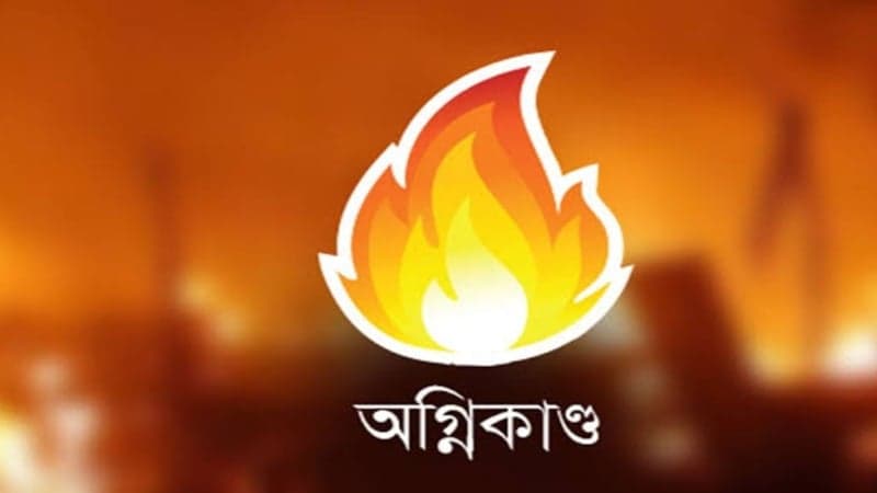 অগ্নিকাণ্ড প্রতিরোধে ৫টি নির্দেশনা জারি