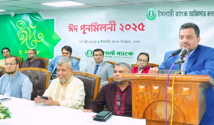 ইসলামী ব্যাংকের ঈদ পুনর্মিলনী