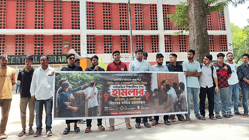 রাবিতে আম্মারসহ শিবির নেতাদের বিচারের দাবিতে মানববন্ধন
