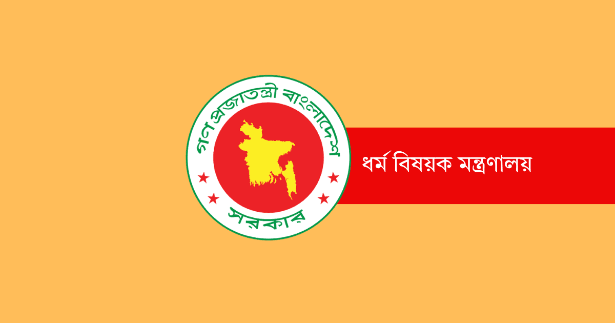 হালাল পণ্যের মান নির্ধারণ ও সনদ দেওয়ার দায়িত্ব পেল ধর্ম মন্ত্রণালয়