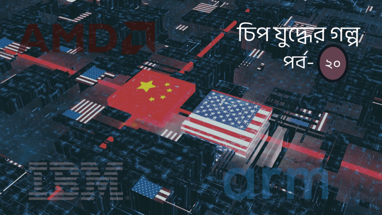 চিপ নিয়ে চীন-মার্কিন লড়াই: ক্রেতা যখন প্রতিদ্বন্দ্বী