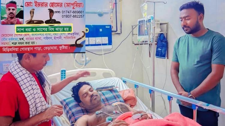 সাপের কামড়ে হাসপাতালে ভর্তি ওঝা, লজ্জায় পূর্ণ চিকিৎসা শেষ না করেই ফিরলেন বাড়ি