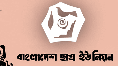 মুক্তিযোদ্ধাদের সাক্ষাৎকার বাতিল ইতিহাস মুছে দেওয়ার চক্রান্ত: ছাত্র ইউনিয়ন