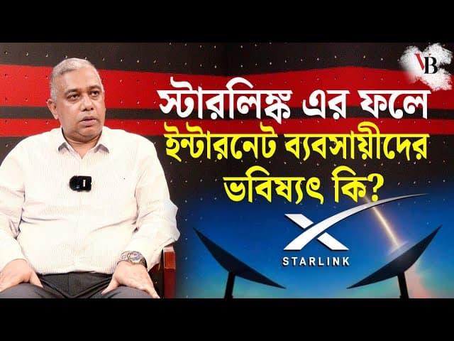 স্টারলিঙ্ক এর ফলে ইন্টারনেট ব্যবসায়ীদের ভবিষ্যৎ কি?