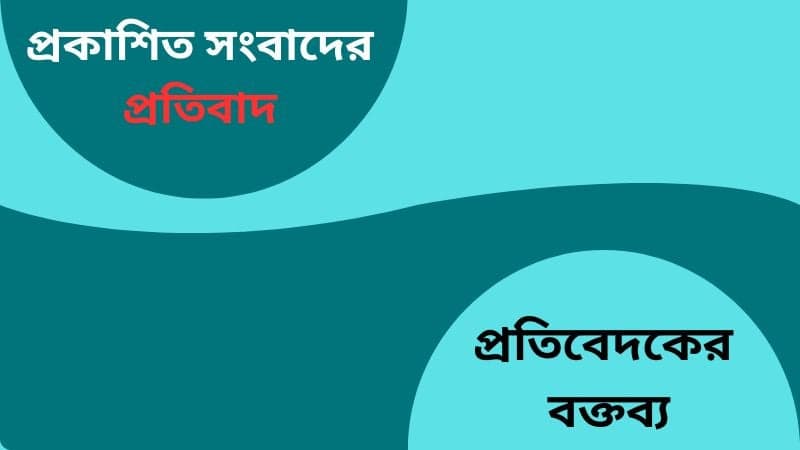 প্রকাশিত সংবাদ সম্পর্কে অ্যামটবের প্রতিবাদ ও প্রতিবেদকের বক্তব্য