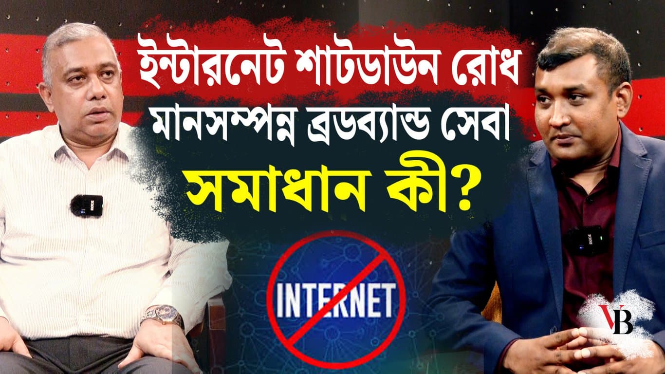 ইন্টারনেট শাটডাউন রোধ ও মানসম্পন্ন ব্রডব্যান্ড সেবা: সমাধান কী?