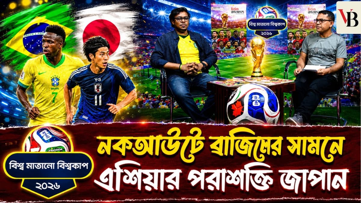 বিশ্ব মাতানো বিশ্বকাপ: ছেড়ে কথা বলবে না কোন দল