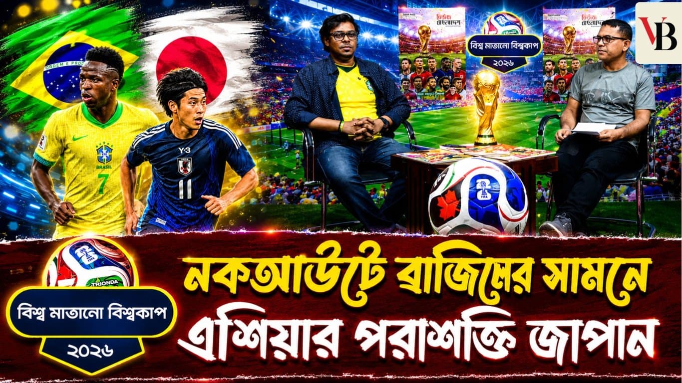 বিশ্ব মাতানো বিশ্বকাপ: ছেড়ে কথা বলবে না কোন দল