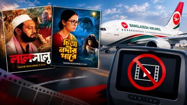 বাংলাদেশ বিমানে ‘লালসালু’ ও ‘চিত্রা নদীর পারে’ প্রদর্শন বন্ধ, যা জানা গেল